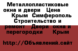 Металлопластиковые окна и двери › Цена ­ 1 000 - Крым, Симферополь Строительство и ремонт » Двери, окна и перегородки   . Крым